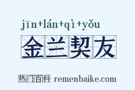 金兰契友是什么意思的图片